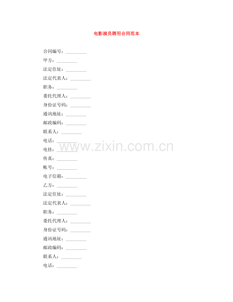 电影演员聘用合同范本.docx_第1页