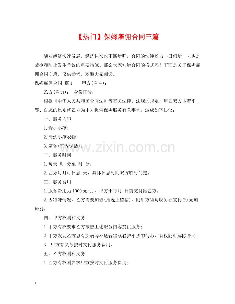 保姆雇佣合同三篇2.docx_第1页