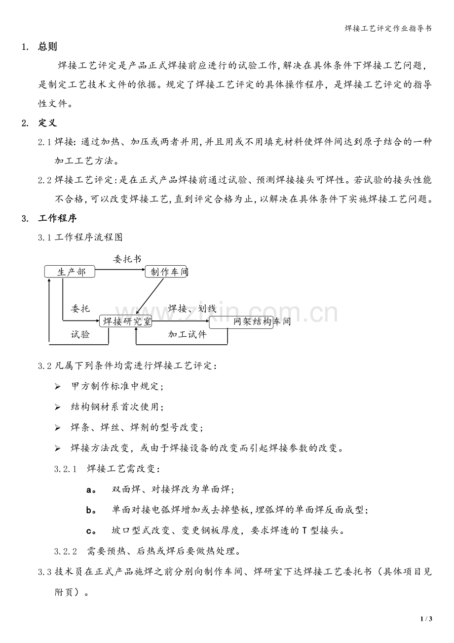 焊接工艺评定作业指导书.doc_第1页