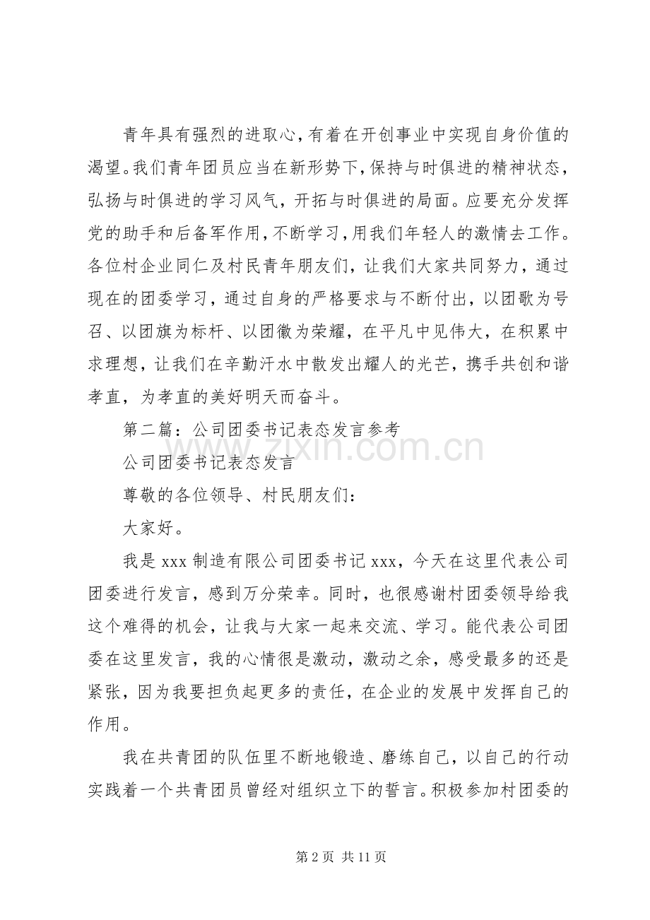 第一篇：公司团委书记表态发言稿尊敬的各位领导、村民朋友们：.docx_第2页