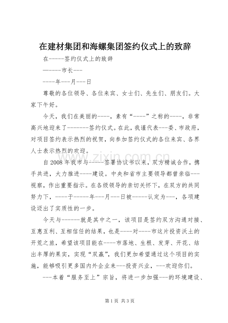 在建材集团和海螺集团签约仪式上的致辞演讲(5).docx_第1页