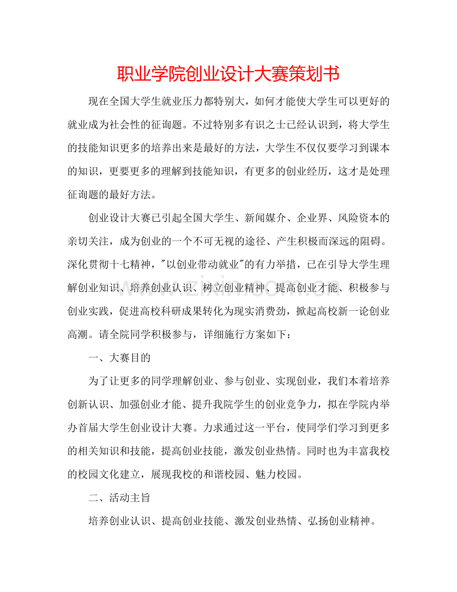 职业学院创业设计大赛策划书.doc_第1页