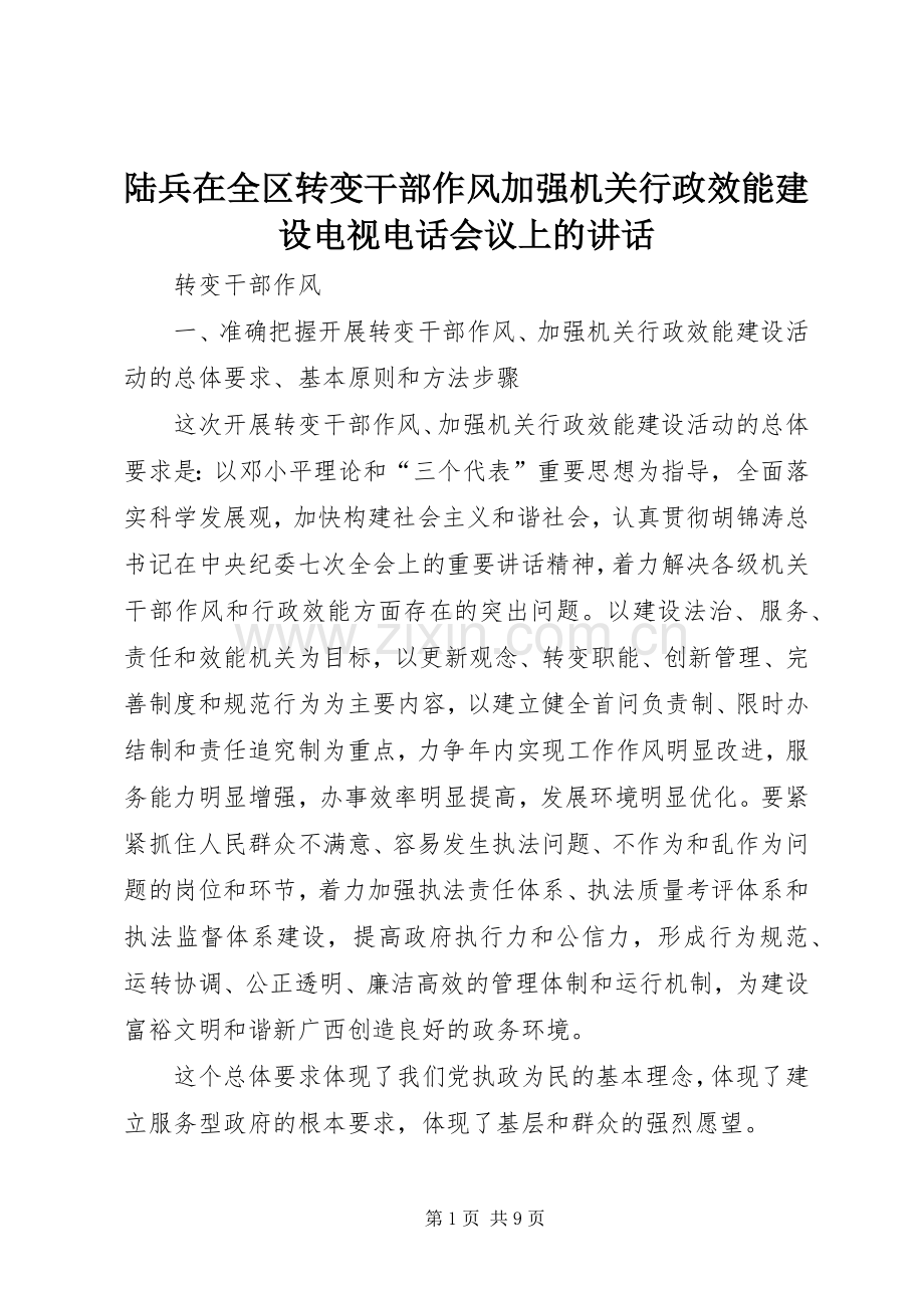 陆兵在全区转变干部作风加强机关行政效能建设电视电话会议上的讲话.docx_第1页