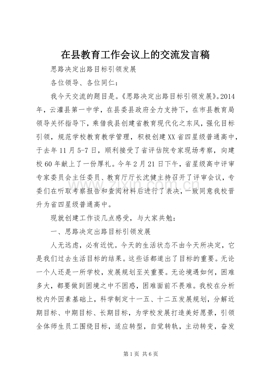 在县教育工作会议上的交流发言.docx_第1页