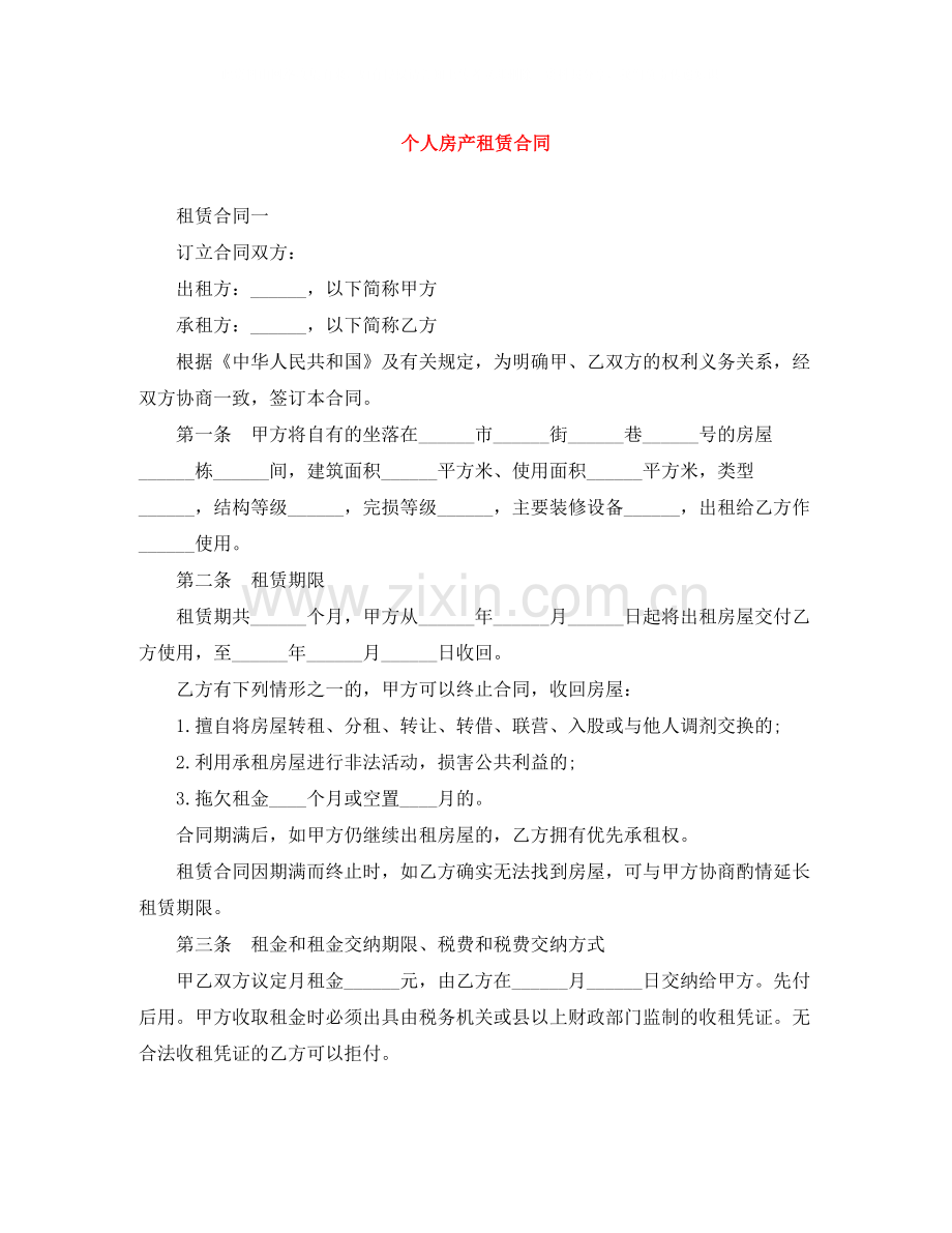 个人房产租赁合同.docx_第1页