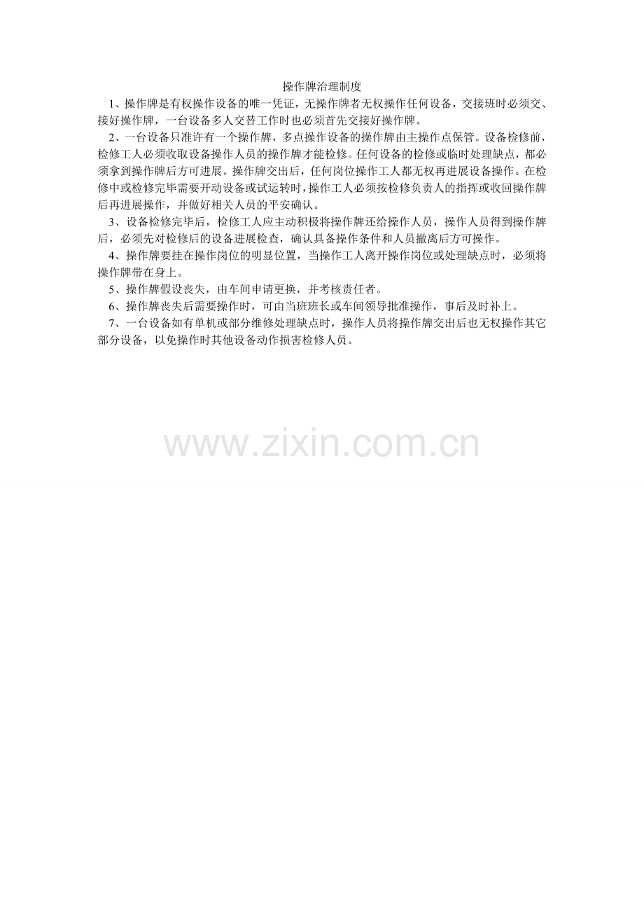 操作牌管理制度.doc_第1页