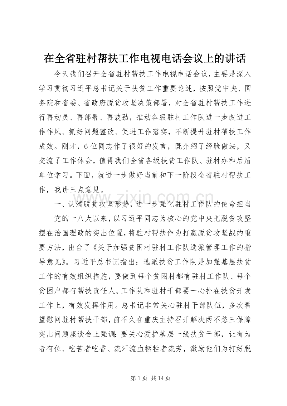在全省驻村帮扶工作电视电话会议上的讲话.docx_第1页