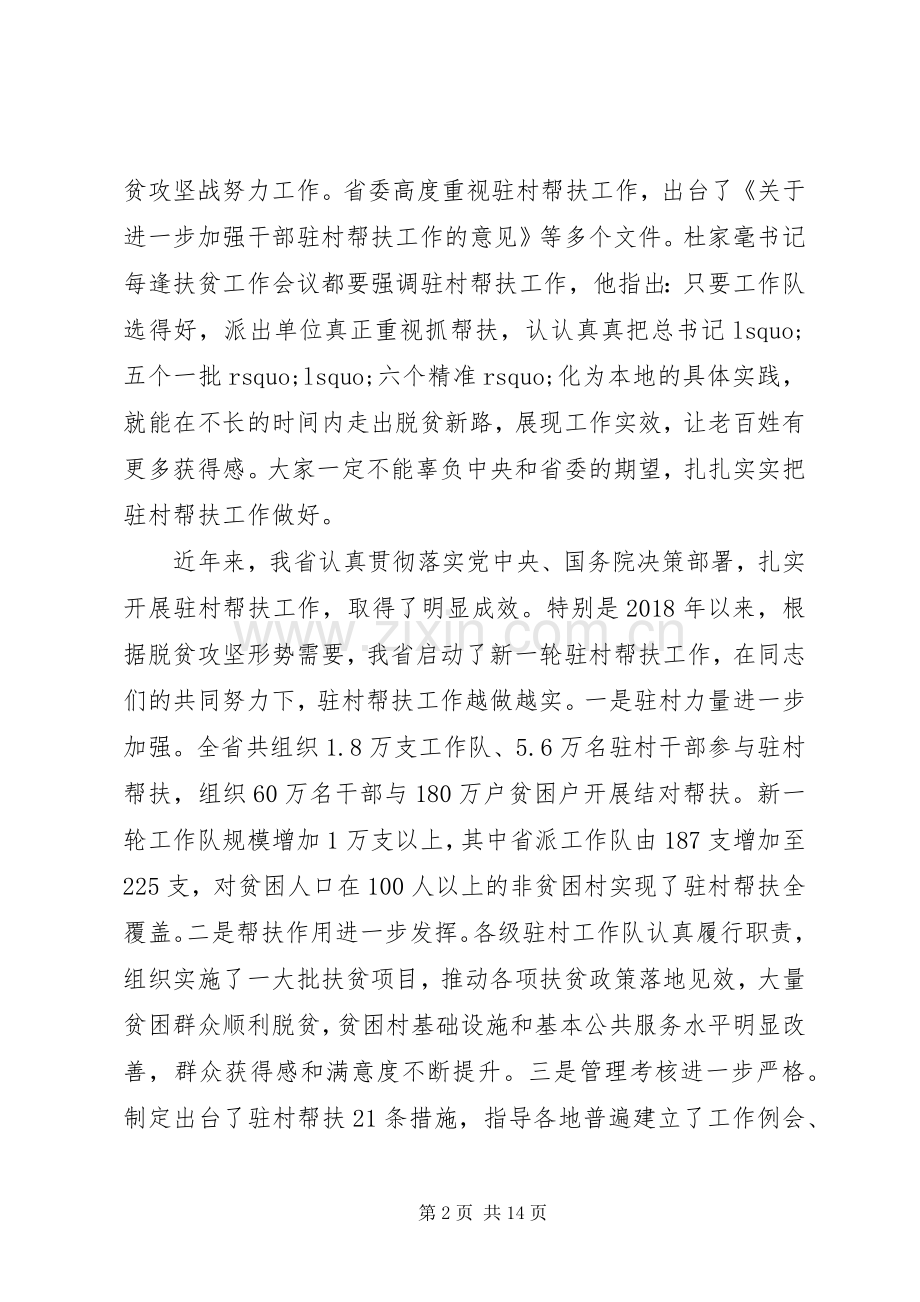 在全省驻村帮扶工作电视电话会议上的讲话.docx_第2页