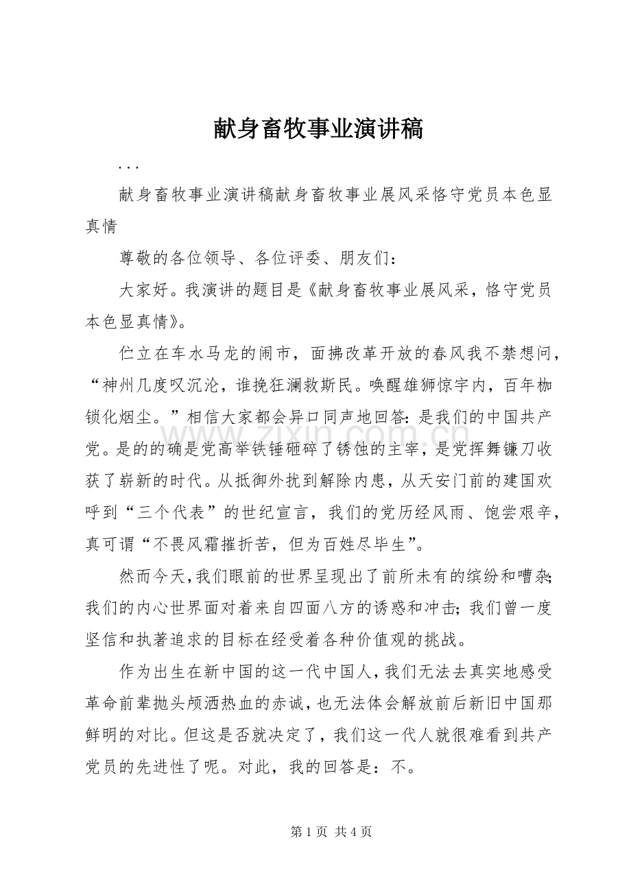 献身畜牧事业演讲稿范文.docx_第1页