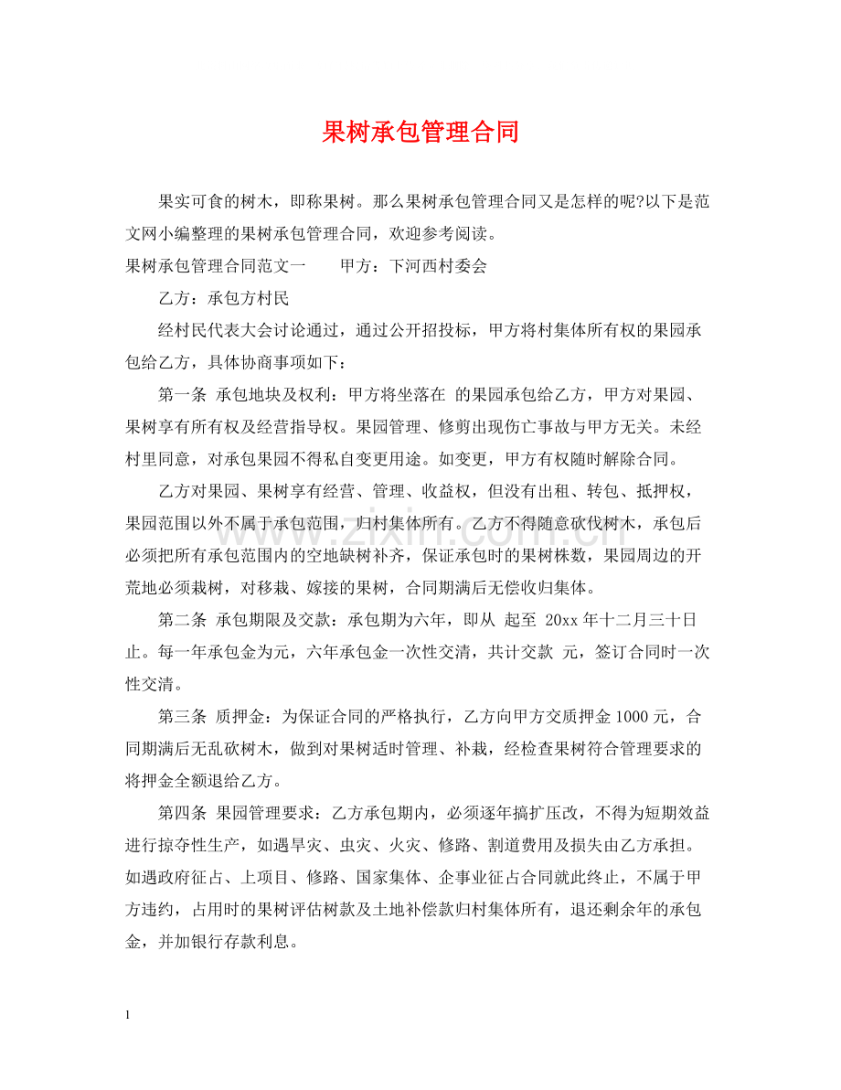 果树承包管理合同.docx_第1页