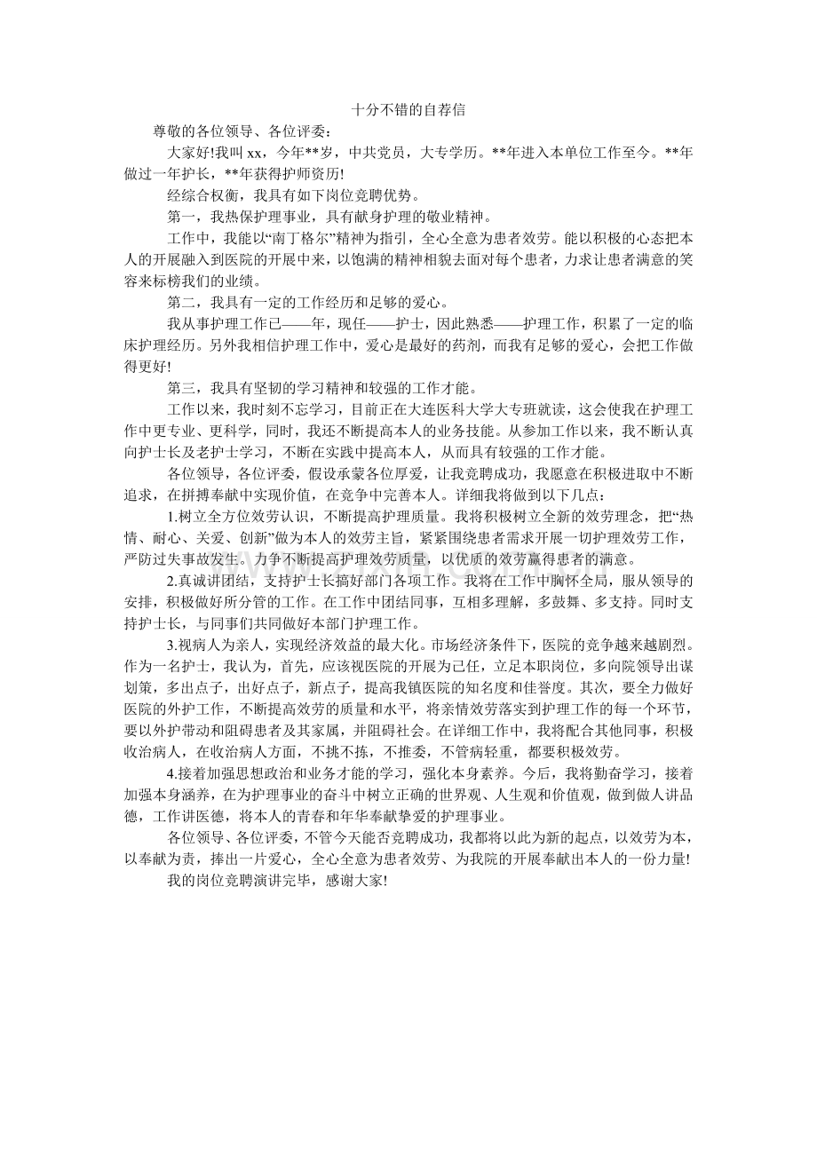 十分不ۥ错的自荐信.doc_第1页