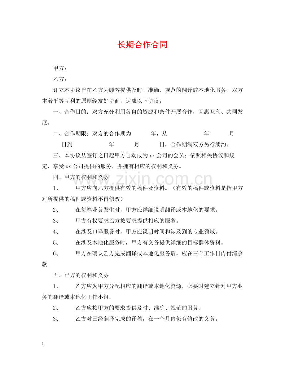 长期合作合同.docx_第1页