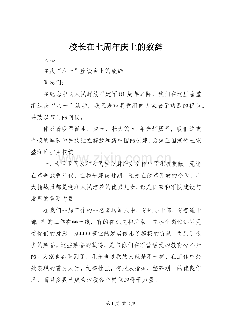 校长在七周年庆上的致辞演讲范文.docx_第1页