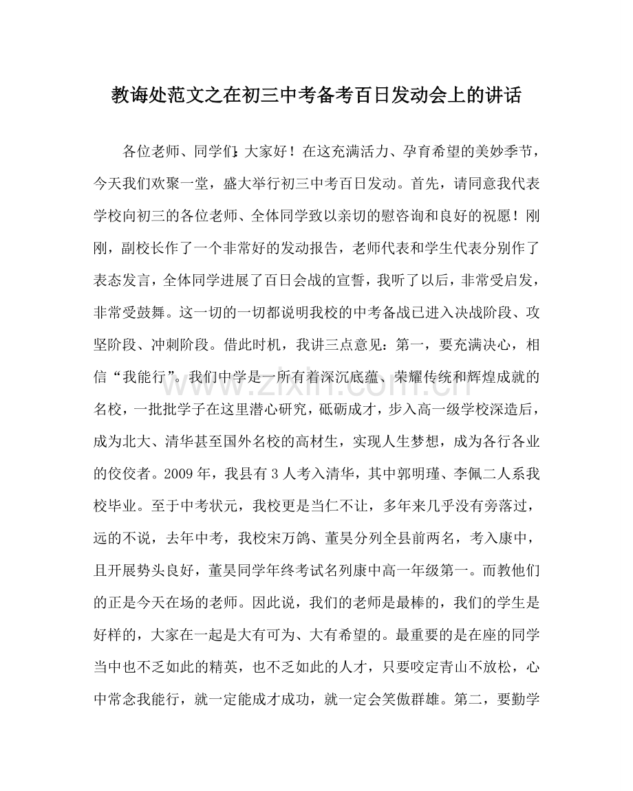 教导处范文在初三中考备考百日动员会上的讲话.doc_第1页