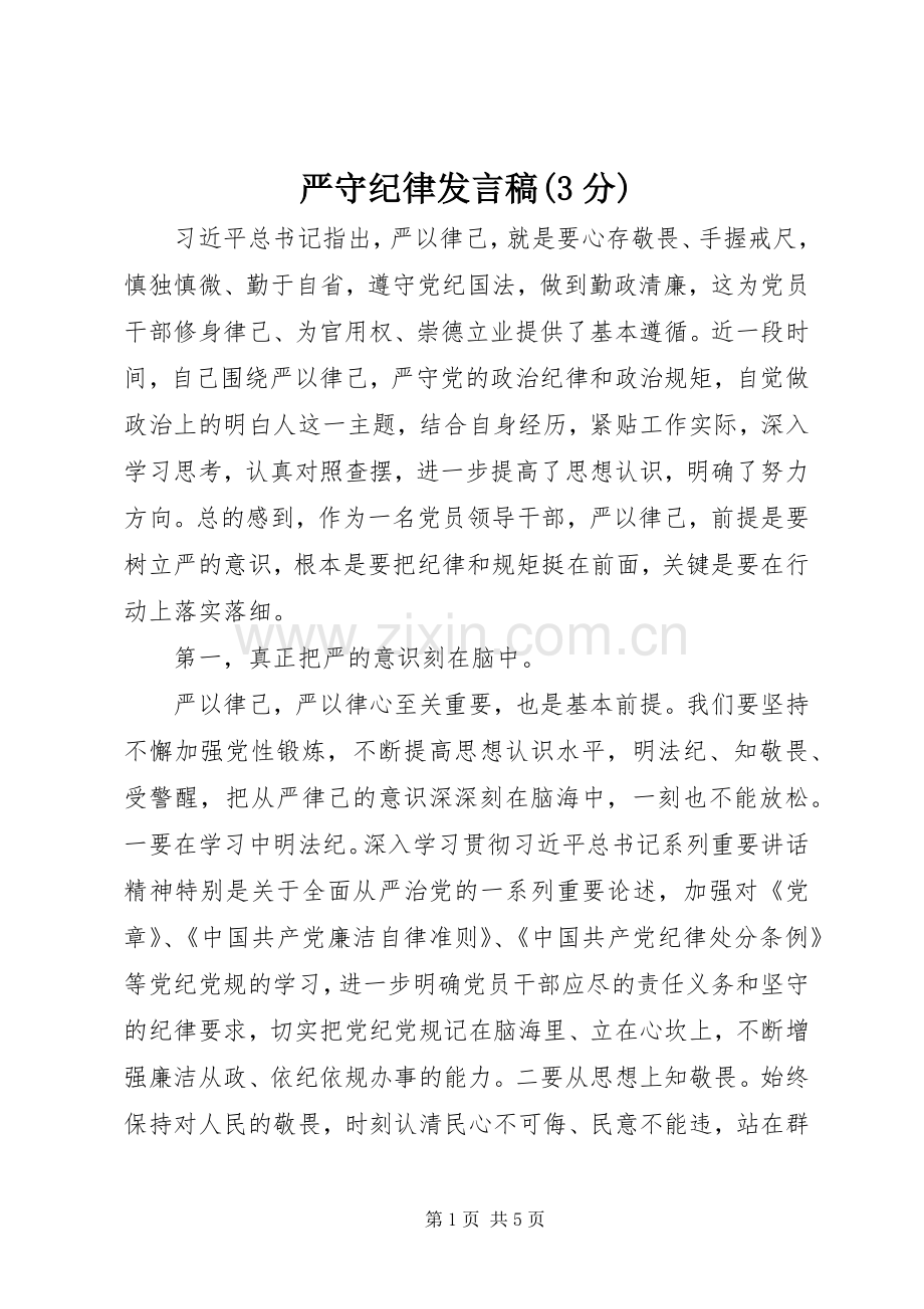 严守纪律发言(3分)(3).docx_第1页
