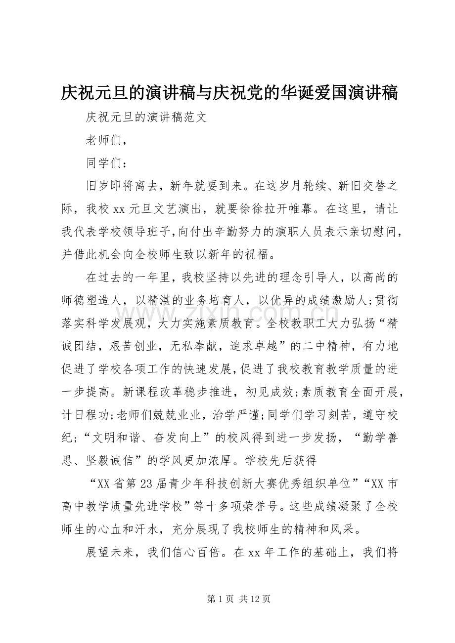 庆祝元旦的演讲稿与庆祝党的华诞爱国演讲稿.docx_第1页