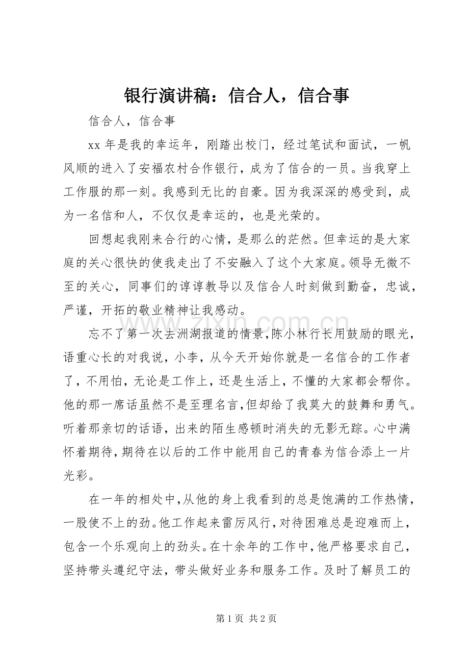 银行演讲稿：信合人信合事.docx_第1页