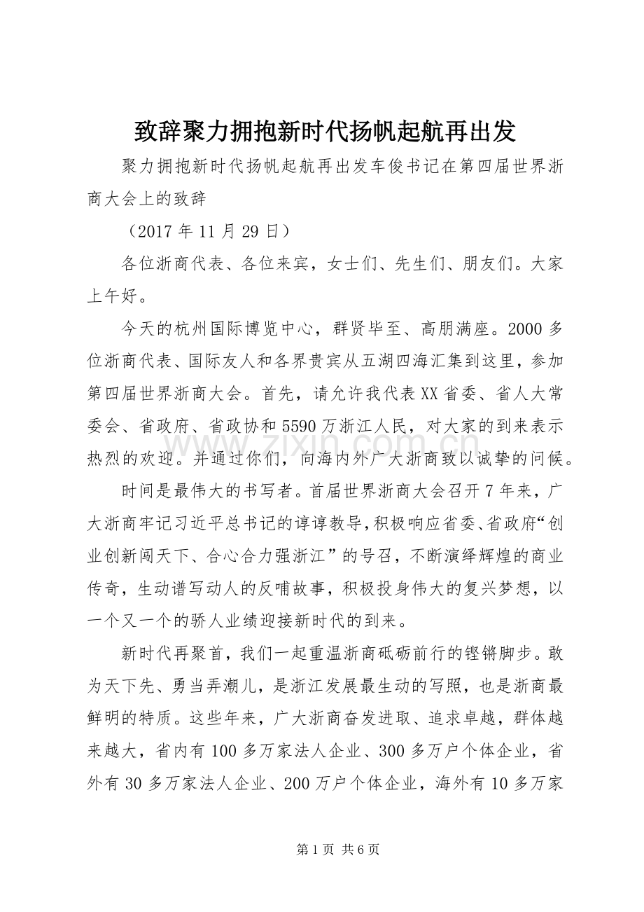 演讲致辞聚力拥抱新时代扬帆起航再出发.docx_第1页