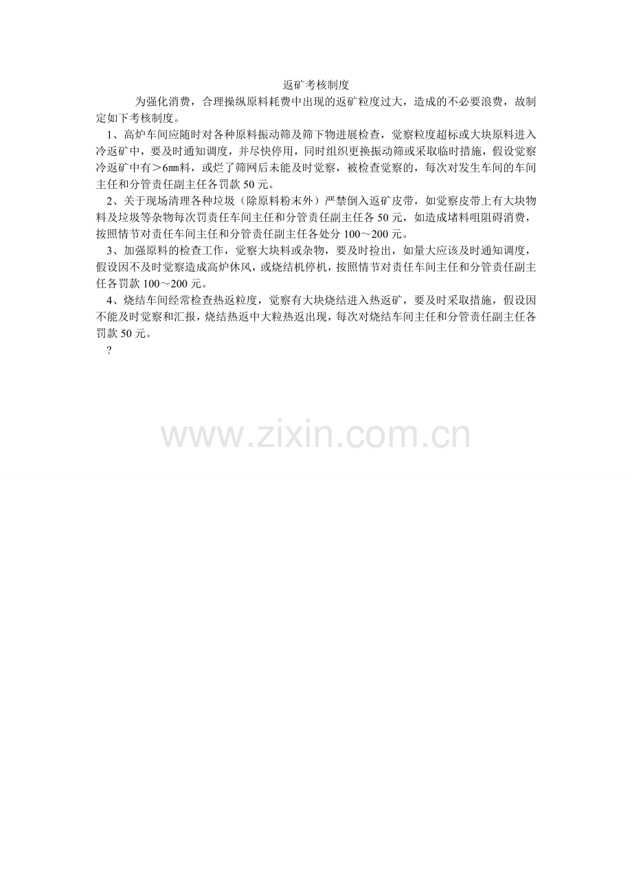 返矿考核制度.doc_第1页