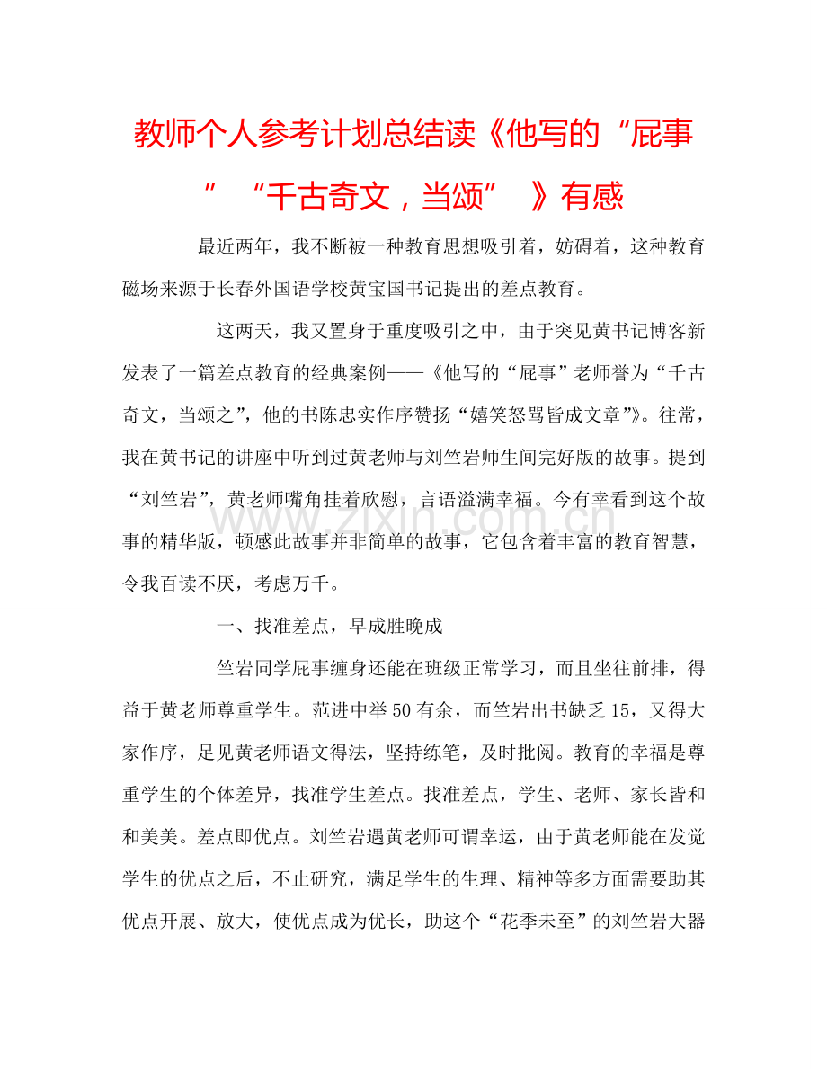 教师个人参考计划总结读《他写的“屁事”“千古奇文当颂” 》有感.doc_第1页