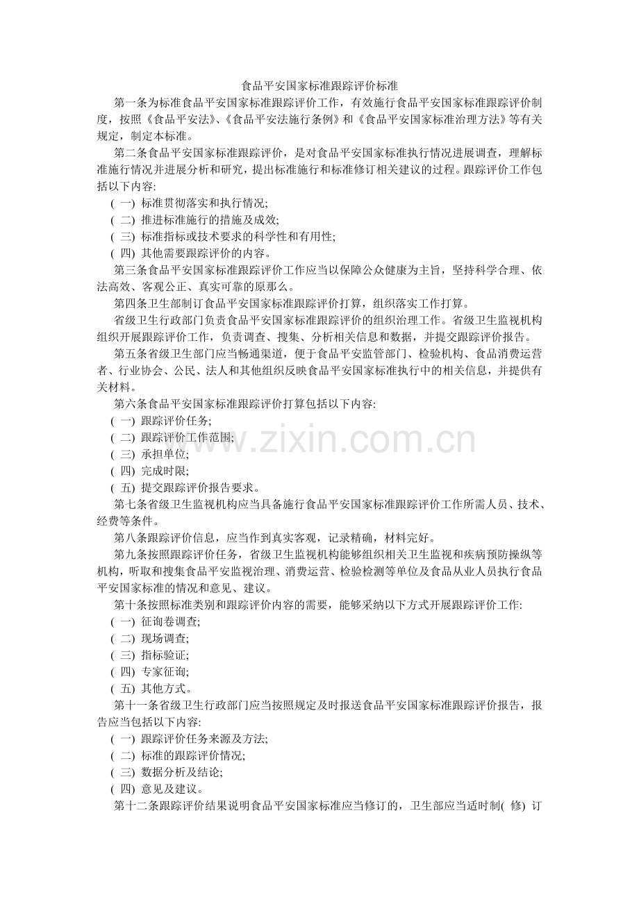 食品安ۥ全国家标准跟踪评价规范.doc_第1页