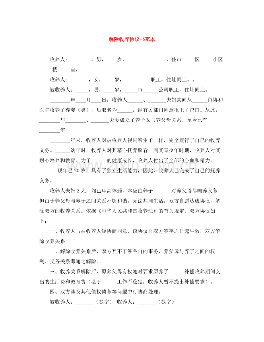解除收养协议书范本.docx_第1页