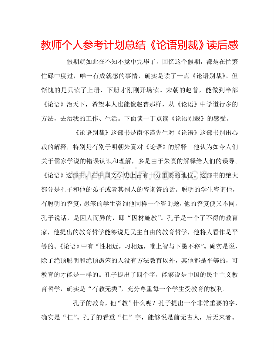 教师个人参考计划总结《论语别裁》读后感.doc_第1页