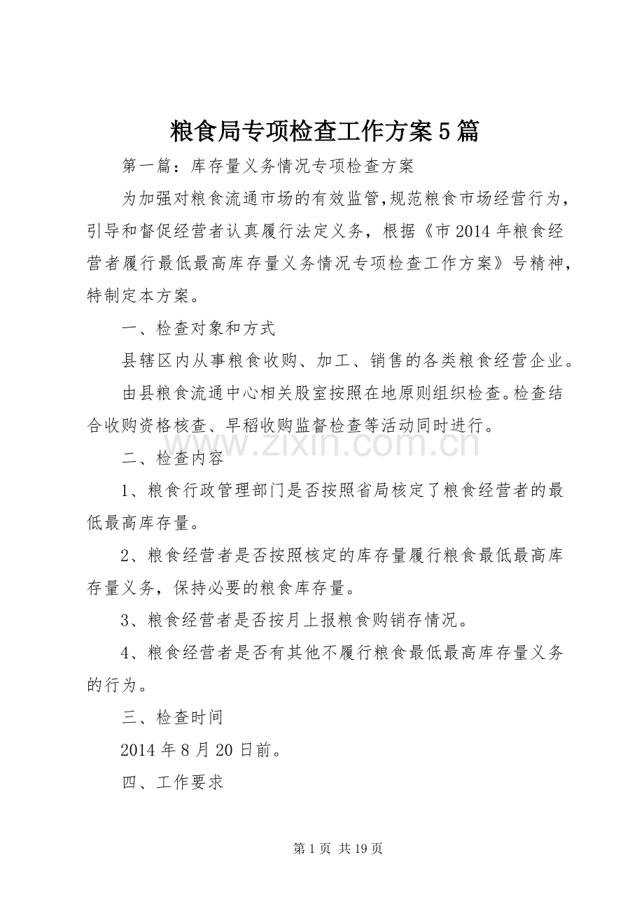 粮食局专项检查工作实施方案5篇.docx_第1页