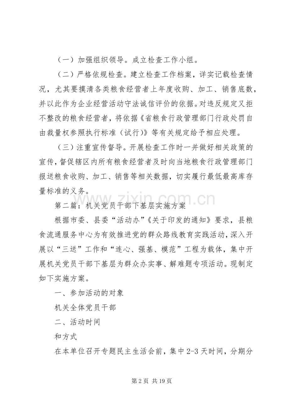 粮食局专项检查工作实施方案5篇.docx_第2页