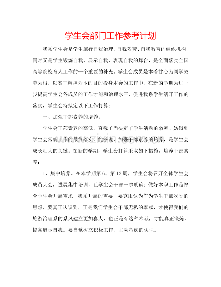 学生会部门工作参考计划.doc_第1页