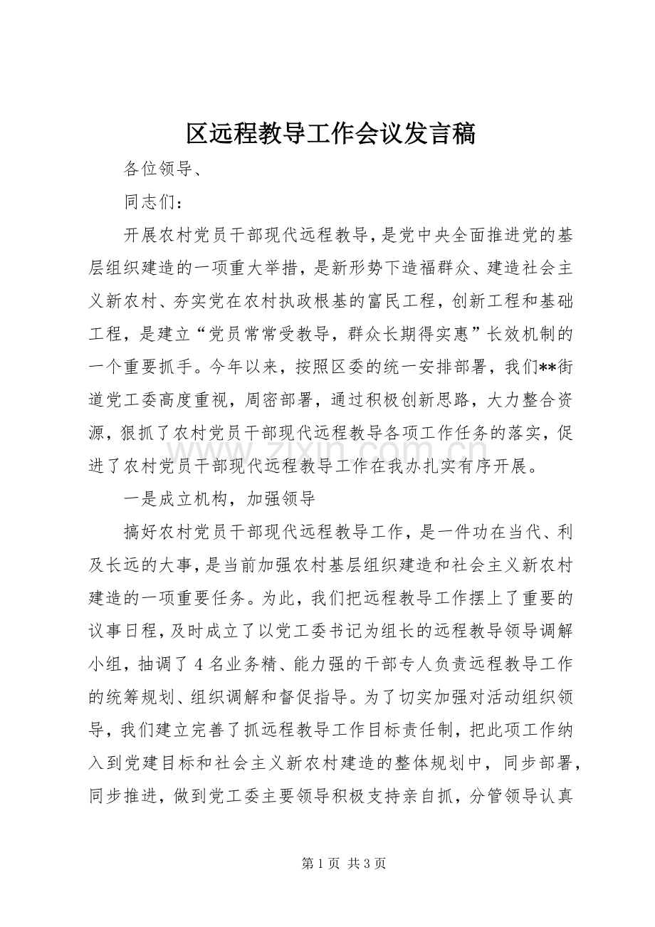 区远程教导工作会议发言.docx_第1页