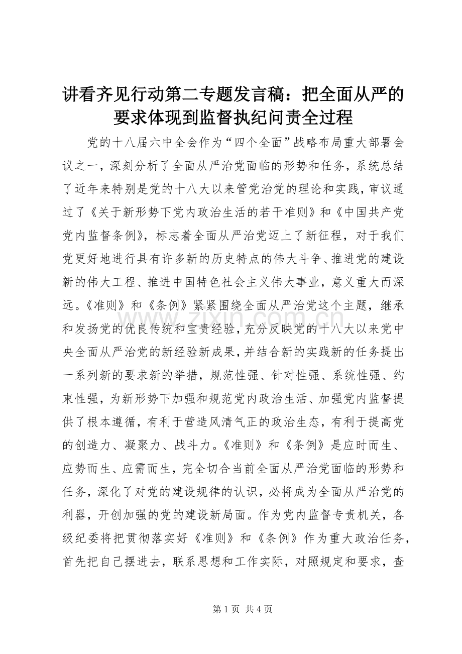 讲看齐见行动第二专题发言稿：把全面从严的要求体现到监督执纪问责全过程.docx_第1页