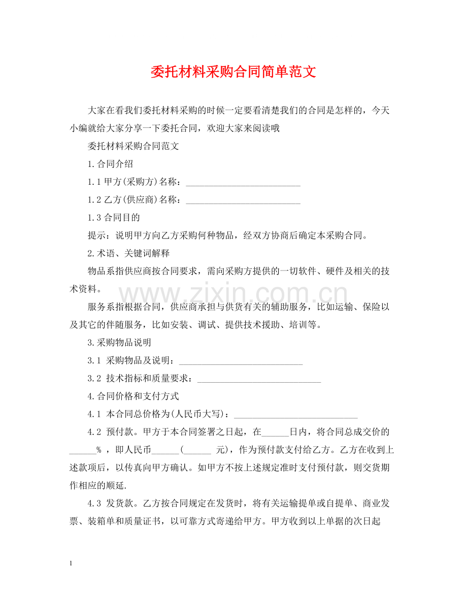 委托材料采购合同简单范文.docx_第1页