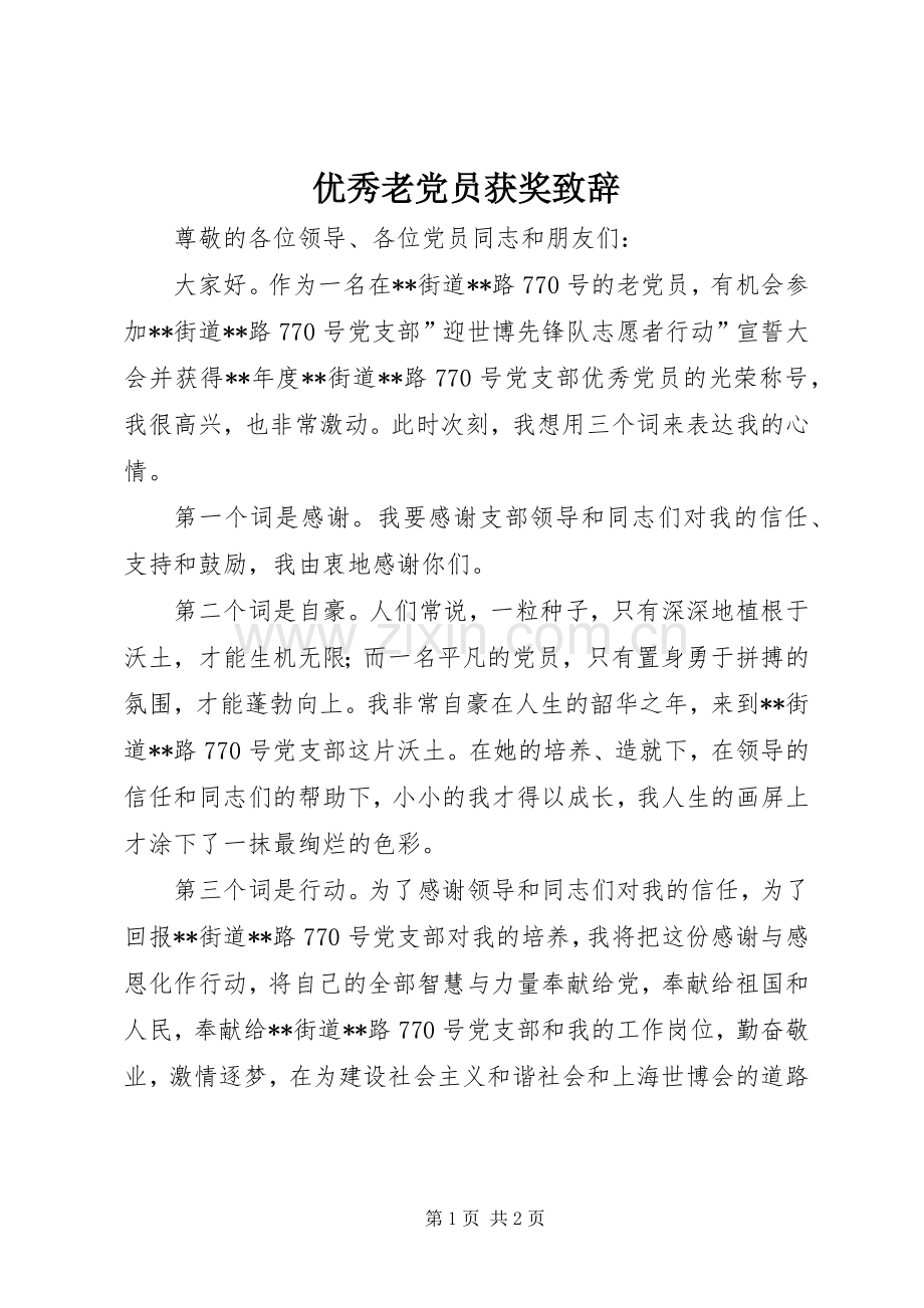 优秀老党员获奖演讲致辞.docx_第1页