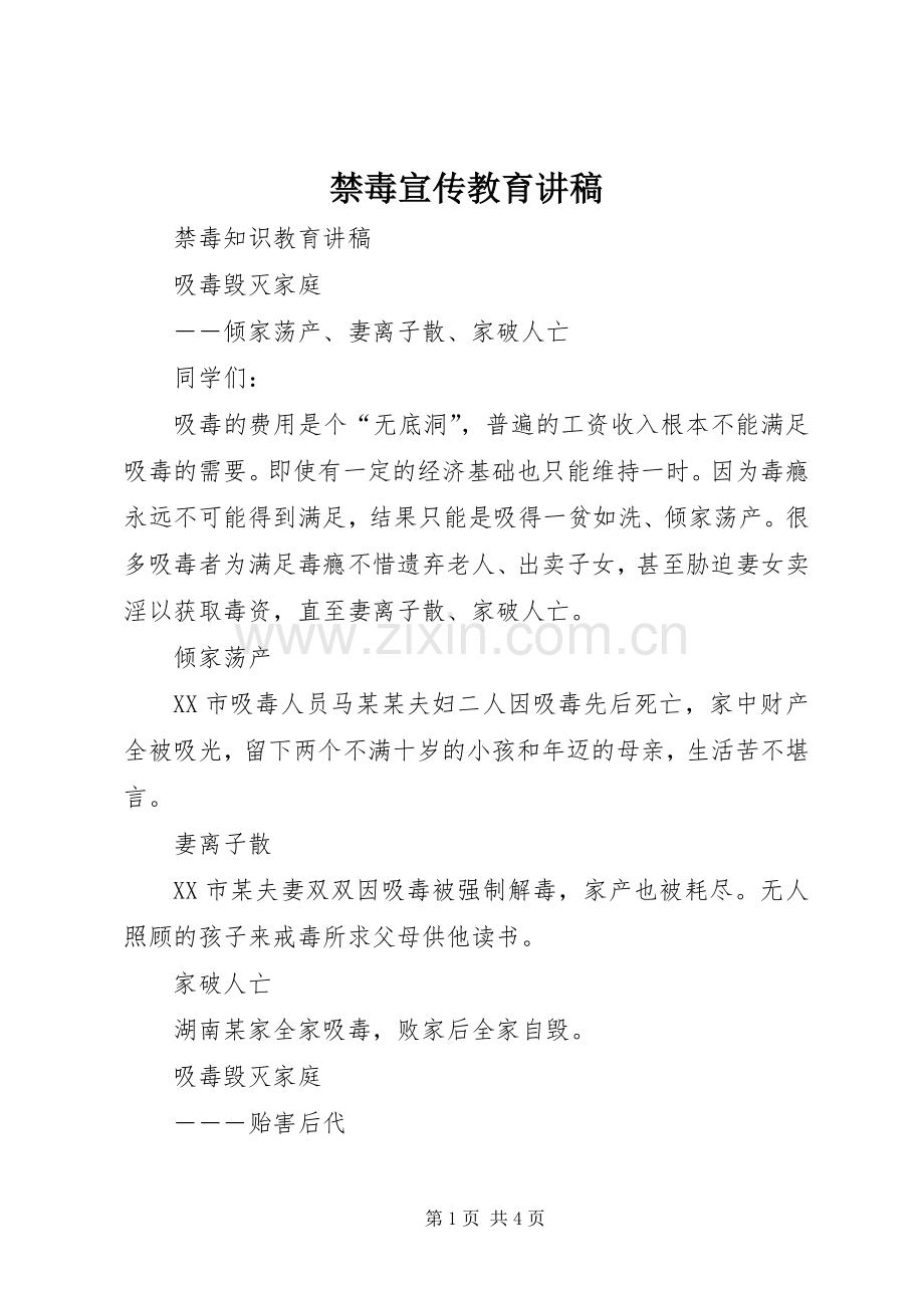 禁毒宣传教育演讲稿 (2).docx_第1页
