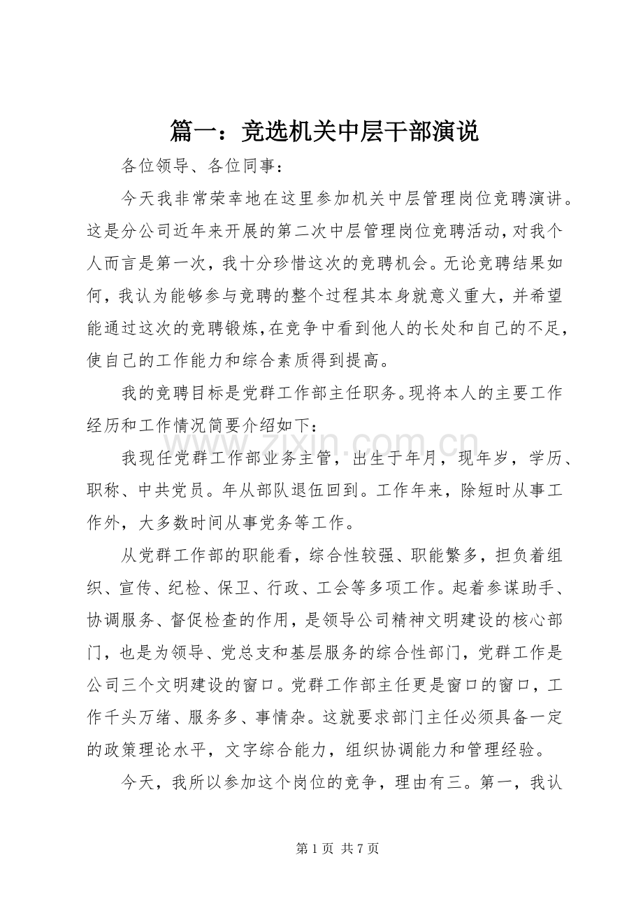 篇一：竞选机关中层干部演说稿.docx_第1页