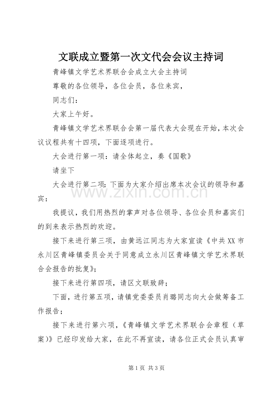 文联成立暨第一次文代会会议主持稿(2).docx_第1页