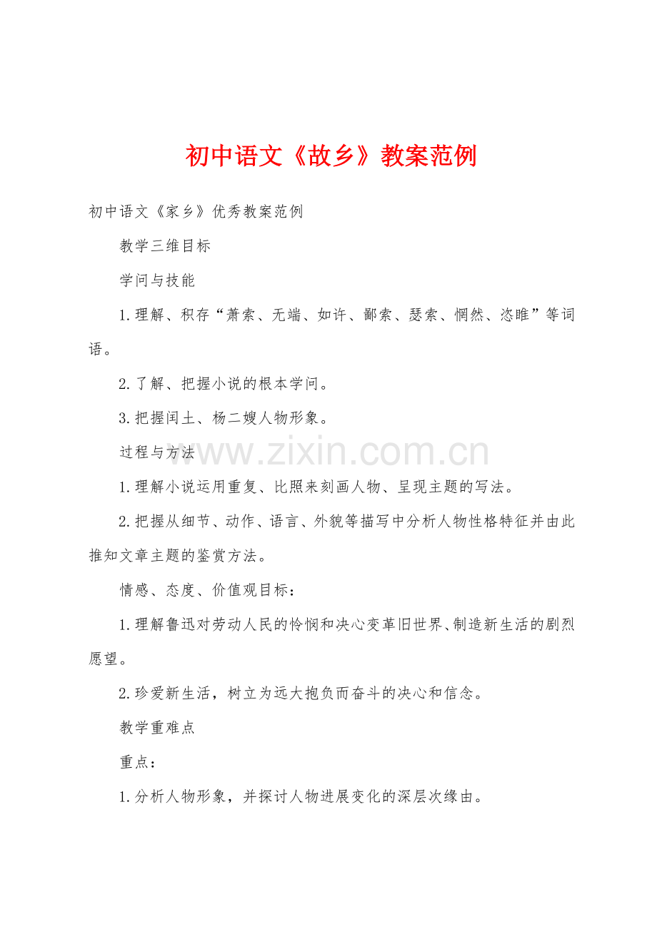 初中语文《故乡》教案范例.docx_第1页