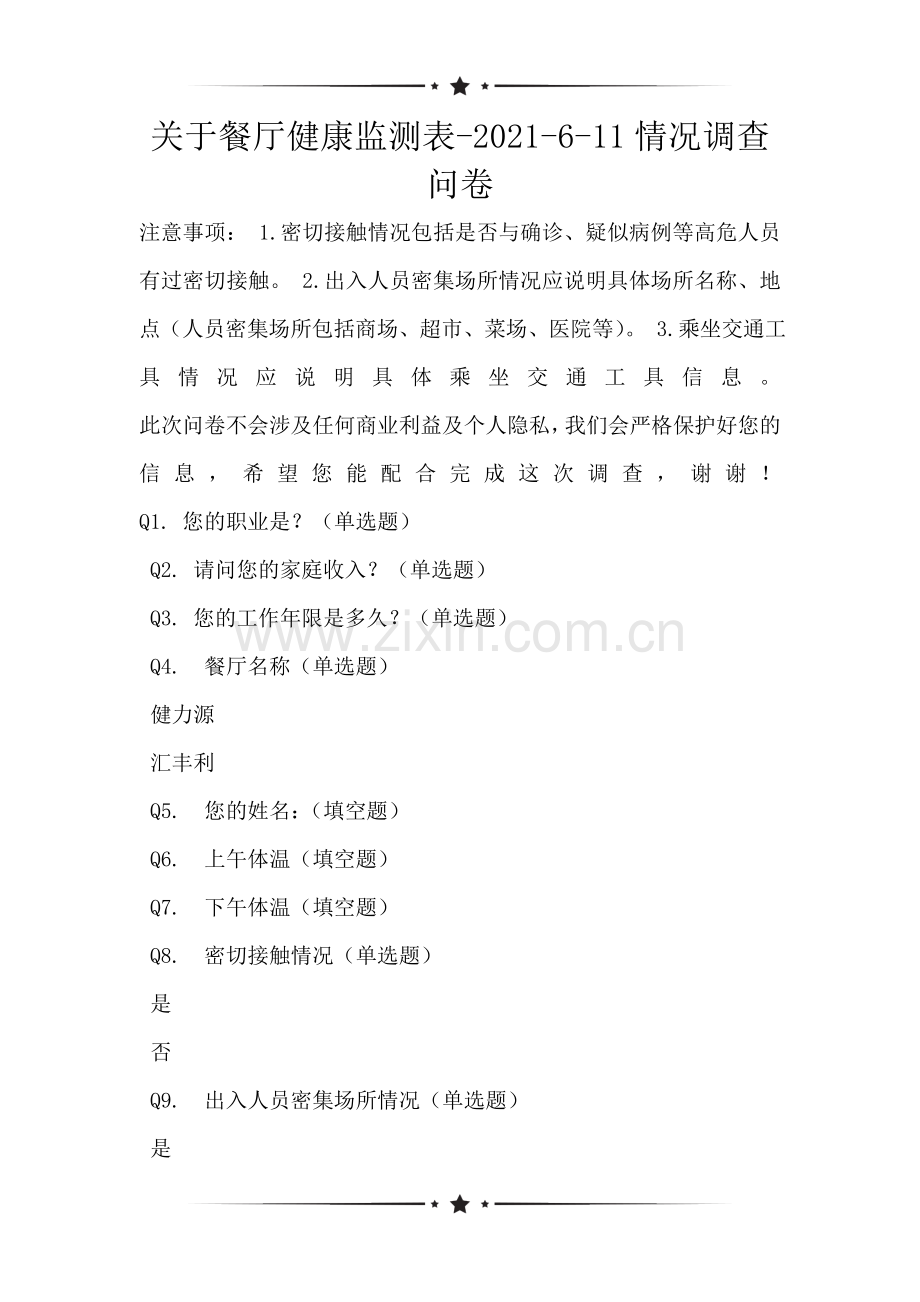 关于餐厅健康监测表-2021-6-11情况调查问卷.doc_第1页