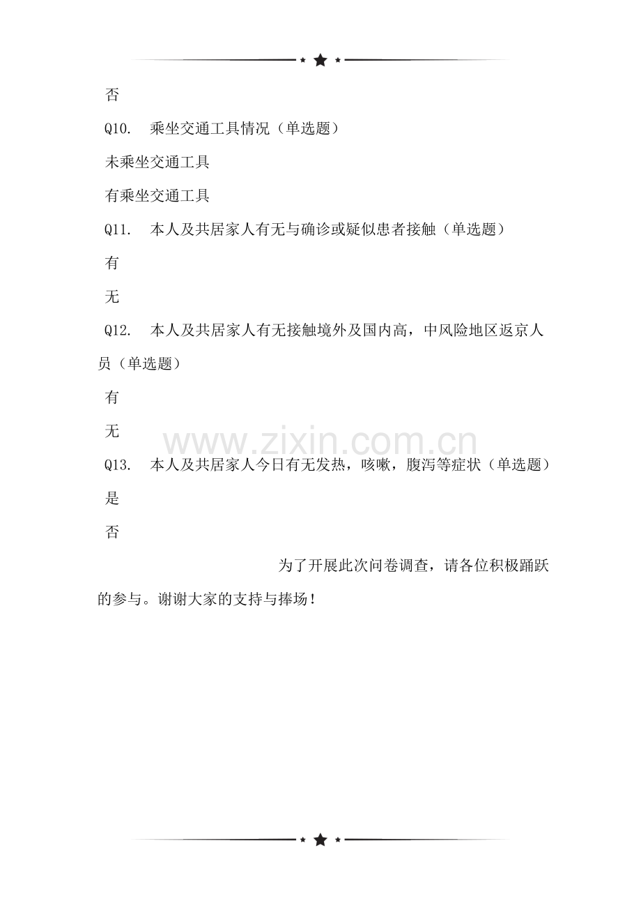 关于餐厅健康监测表-2021-6-11情况调查问卷.doc_第2页