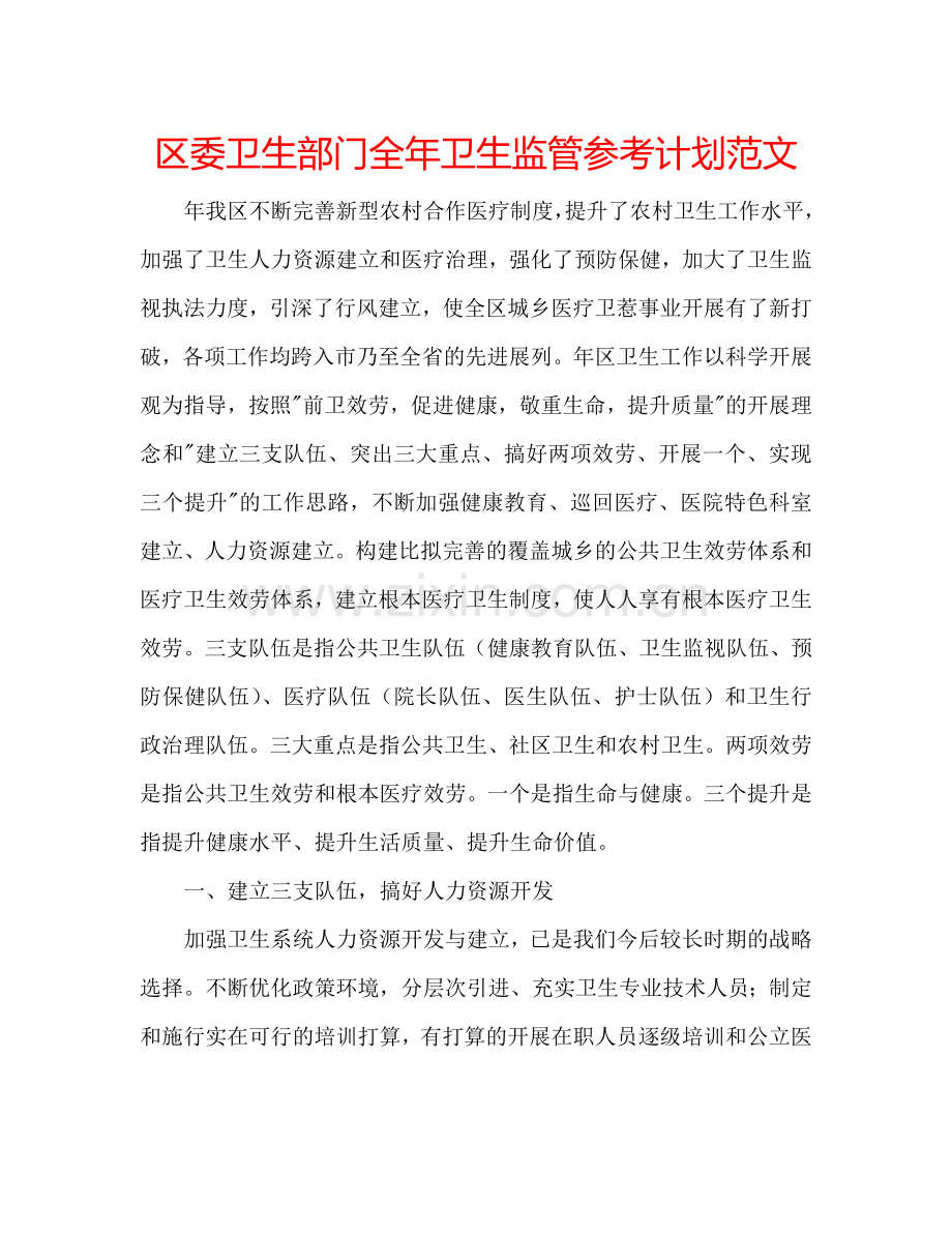 区委卫生部门全年卫生监管参考计划范文.doc_第1页