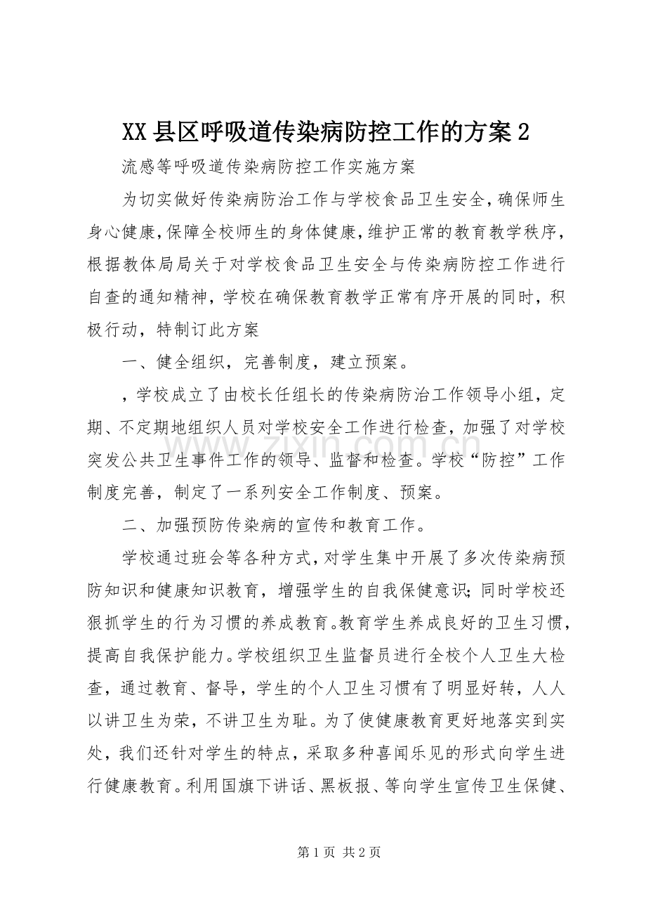 XX县区呼吸道传染病防控工作的实施方案2 (3).docx_第1页