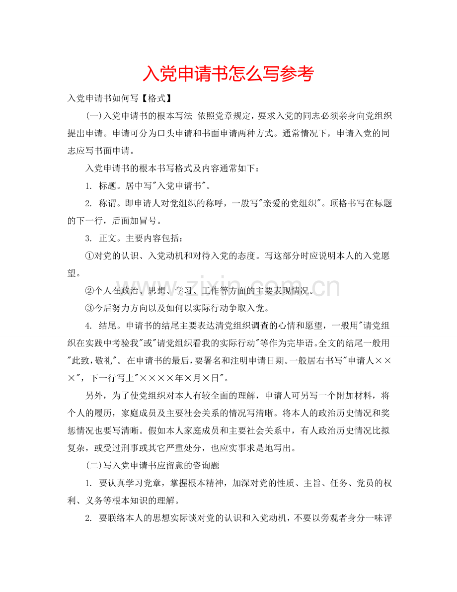 入党申请书怎么写参考.doc_第1页