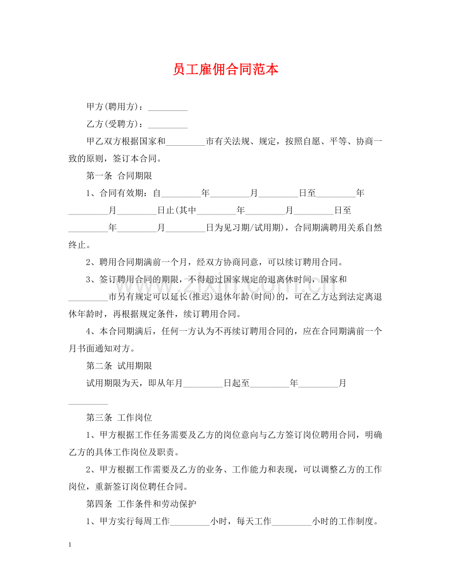员工雇佣合同范本.docx_第1页
