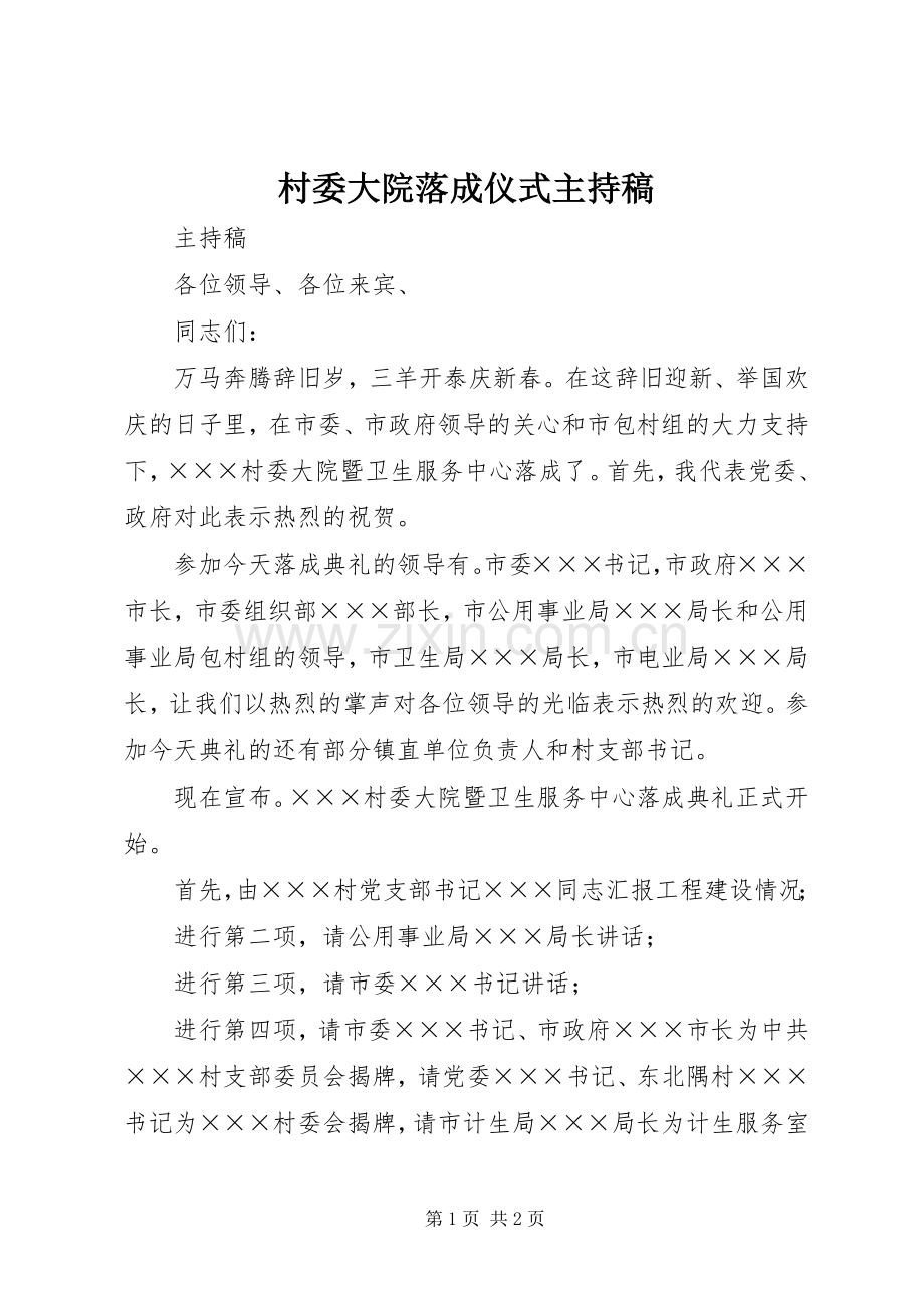村委大院落成仪式主持稿范文.docx_第1页