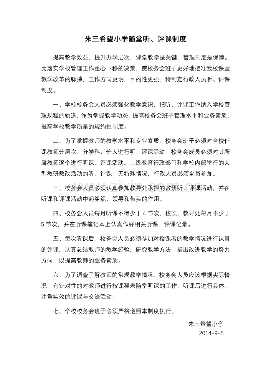 朱三希望小学随堂听、评课制度.doc_第1页
