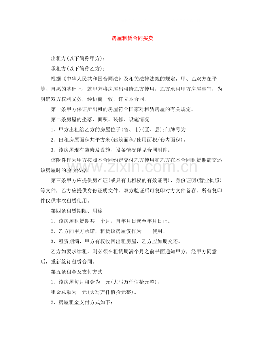 房屋租赁合同买卖.docx_第1页