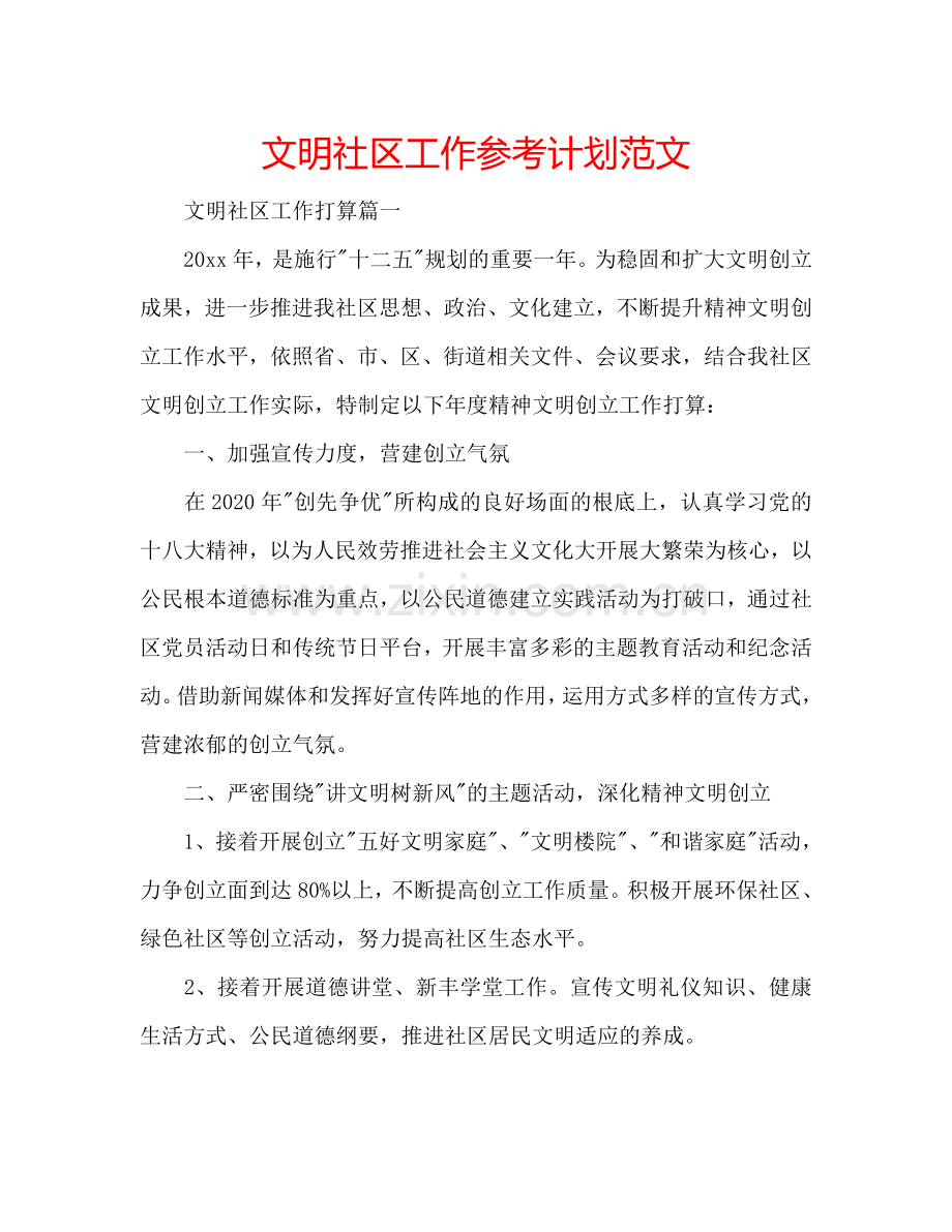 文明社区工作参考计划范文.doc_第1页