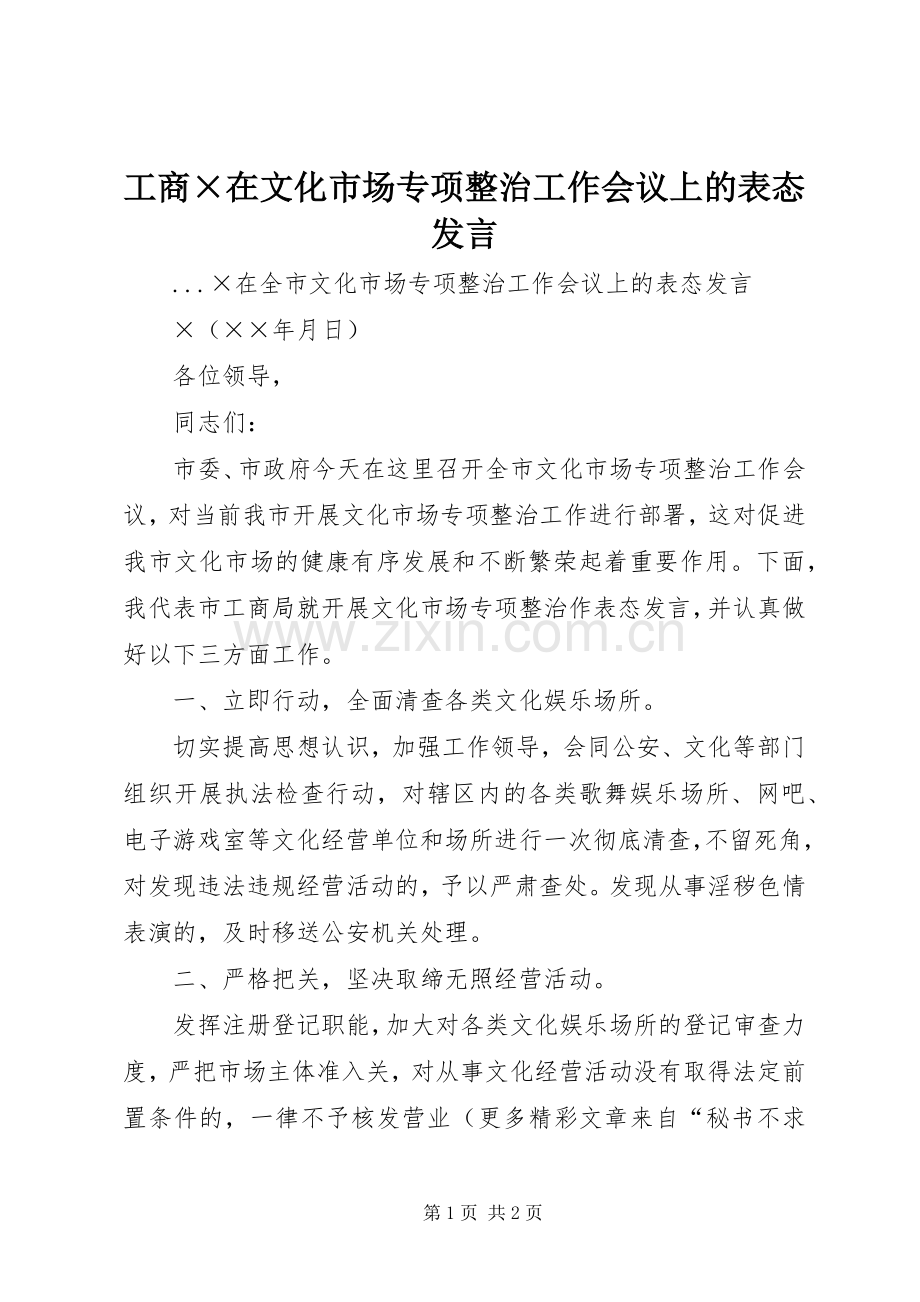 工商×在文化市场专项整治工作会议上的表态发言.docx_第1页