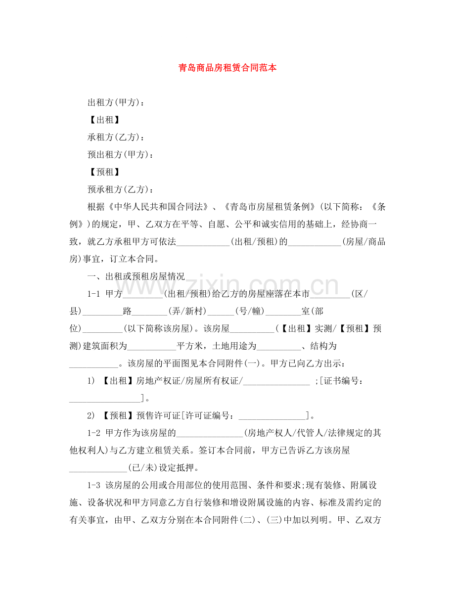 青岛商品房租赁合同范本.docx_第1页